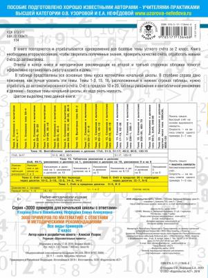 Узорова Ольга Васильевна, Нефедова Елена Алексеевна. 3000 примеров по математике. 2 класс. Все виды примеров с ответами и методическими – фото 2