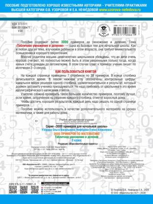 Узорова Ольга Васильевна, Нефедова Елена Алексеевна. 3000 примеров по математике. 3 класс. Табличное умножение и деление – фото 2