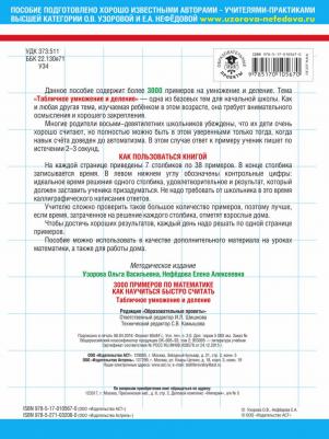 Узорова Ольга Васильевна, Нефедова Елена Алексеевна. 3000 примеров по математике. 3 класс. Табличное умножение и деление – фото 4