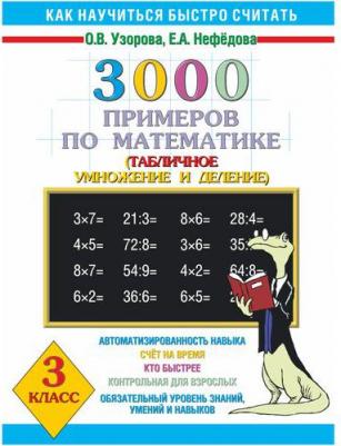 Узорова Ольга Васильевна, Нефедова Елена Алексеевна. 3000 примеров по математике. 3 класс. Табличное умножение и деление – фото 6