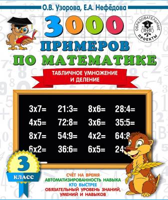 Узорова Ольга Васильевна, Нефедова Елена Алексеевна. 3000 примеров по математике. 3 класс. Табличное умножение и деление – фото 9