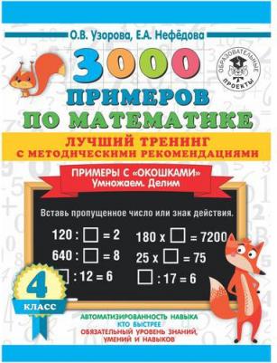 Узорова Ольга Васильевна, Нефедова Елена Алексеевна. 3000 примеров по математике. 4 класс. Лучший тренинг. Умножаем. Делим. Примеры с "окошками" С – фото 1