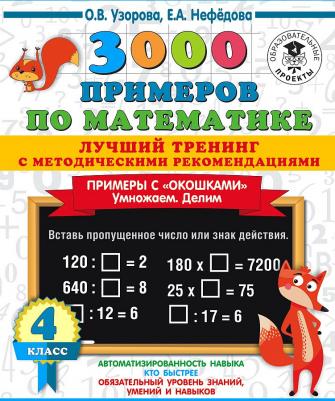 Узорова Ольга Васильевна, Нефедова Елена Алексеевна. 3000 примеров по математике. 4 класс. Лучший тренинг. Умножаем. Делим. Примеры с "окошками" С – фото 5