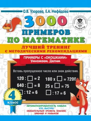 Узорова Ольга Васильевна, Нефедова Елена Алексеевна. 3000 примеров по математике. 4 класс. Лучший тренинг. Умножаем. Делим. Примеры с "окошками" С