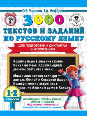 Узорова Ольга Васильевна, Нефедова Елена Алексеевна. 3000 текстов и заданий по русскому языку для подготовки к диктантам и изложениям. 1 - 2 классы
