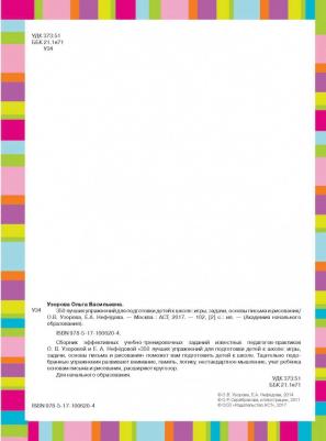 Узорова Ольга Васильевна, Нефедова Елена Алексеевна. 350 лучших упражнений для подготовки к школе – фото 9