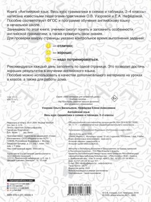Узорова Ольга Васильевна, Нефедова Елена Алексеевна. Английский язык. Весь курс грамматики. 2-4 классы – фото 1