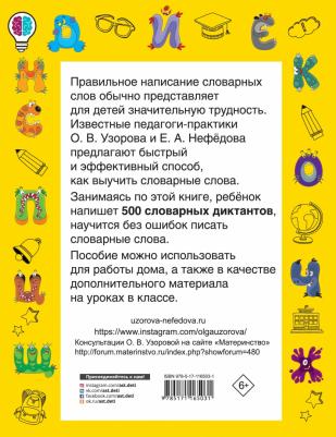 Узорова Ольга Васильевна, Нефедова Елена Алексеевна. Быстрый способ выучить словарные слова – фото 2