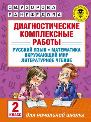 Узорова Ольга Васильевна, Нефедова Елена Алексеевна. Диагностические комплексные работы. 3 класс. Русский язык. Математика. Окружающий мир – фото 2