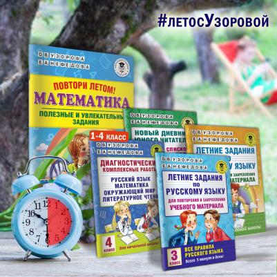 Узорова Ольга Васильевна, Нефедова Елена Алексеевна. Диагностические комплексные работы. 3 класс. Русский язык. Математика. Окружающий мир – фото 6
