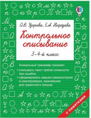 Узорова Ольга Васильевна, Нефедова Елена Алексеевна. Контрольное списывание. 3-4 класс – фото 2