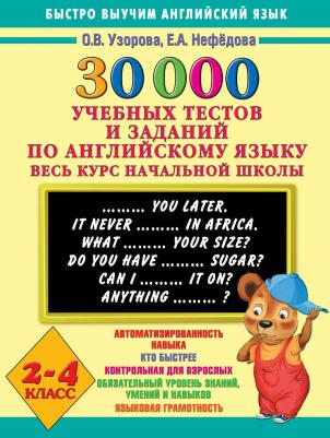 Узорова Ольга Васильевна, Нефедова Елена Алексеевна. Математика. 1-4 классы. 2500 задач – фото 2