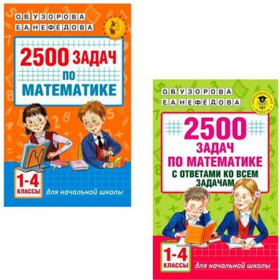 Узорова Ольга Васильевна, Нефедова Елена Алексеевна. Математика. 1-4 классы. 2500 задач – фото 7