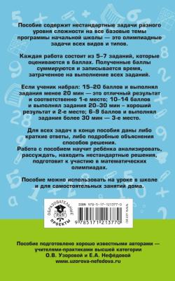 Узорова Ольга Васильевна, Нефедова Елена Алексеевна. Математика. 1-4 классы. Большой сборник заданий для уроков и олимпиад с ответами и пояснениями – фото 1