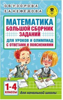 Узорова Ольга Васильевна, Нефедова Елена Алексеевна. Математика. 1-4 классы. Большой сборник заданий для уроков и олимпиад с ответами и пояснениями – фото 2