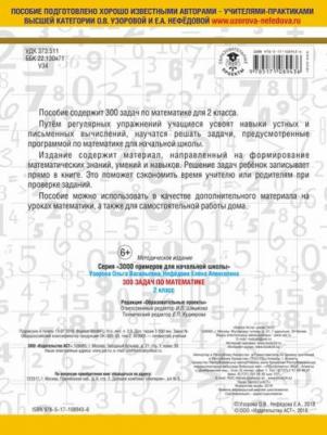 Узорова Ольга Васильевна, Нефедова Елена Алексеевна. Математика. 2 класс. 300 задач – фото 2