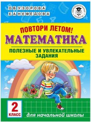 Узорова Ольга Васильевна, Нефедова Елена Алексеевна. Математика. 2 класс. Полезные и увлекательные задания – фото 2