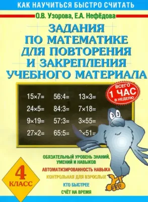 Узорова Ольга Васильевна, Нефедова Елена Алексеевна. Математика. 4 класс. Задания для повторения и закрепления учебного материала