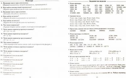 Узорова Ольга Васильевна, Нефедова Елена Алексеевна. Математика. 4 класс. Задания для повторения и закрепления учебного материала – фото 1