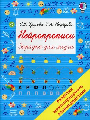 Узорова Ольга Васильевна, Нефедова Елена Алексеевна. Нейропрописи – фото 3