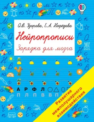 Узорова Ольга Васильевна, Нефедова Елена Алексеевна. Нейропрописи