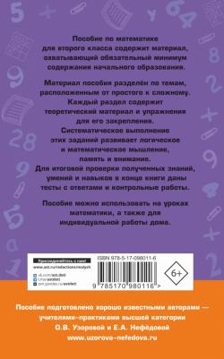 Узорова Ольга Васильевна, Нефедова Елена Алексеевна. Полный курс математики. 2 класс – фото 2