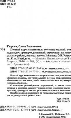 Узорова Ольга Васильевна, Нефедова Елена Алексеевна. Полный курс математики. 2 класс – фото 10