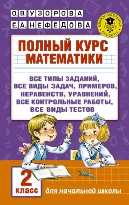 Узорова Ольга Васильевна, Нефедова Елена Алексеевна. Полный курс математики. 2 класс