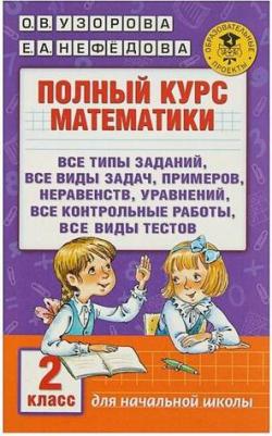 Узорова Ольга Васильевна, Нефедова Елена Алексеевна. Полный курс математики. 2 класс – фото 14