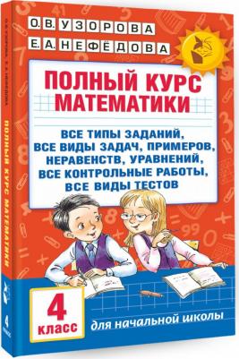 Узорова Ольга Васильевна, Нефедова Елена Алексеевна. Полный курс математики. 4 класс – фото 1