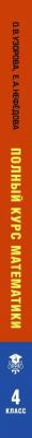 Узорова Ольга Васильевна, Нефедова Елена Алексеевна. Полный курс математики. 4 класс – фото 3