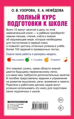 Узорова Ольга Васильевна, Нефедова Елена Алексеевна. Полный курс подготовки к школе – фото 2
