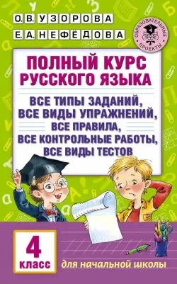 Узорова Ольга Васильевна, Нефедова Елена Алексеевна. Полный курс русского языка. 4 класс. Все виды заданий, все виды упражнений, все правила