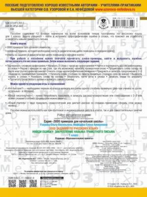 Узорова Ольга Васильевна, Нефедова Елена Алексеевна. Русский язык. 1 класс. 3000 заданий по русскому языку. Найди ошибку в диктанте – фото 2