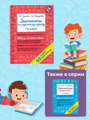 Узорова Ольга Васильевна, Нефедова Елена Алексеевна. Русский язык. 1 класс. Диктанты. QR-код для аудиотекстов – фото 3