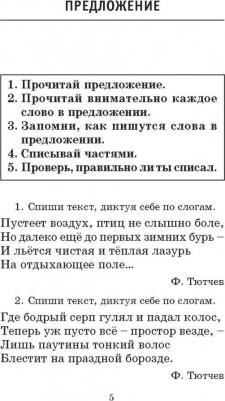 Узорова Ольга Васильевна, Нефедова Елена Алексеевна. Русский язык. 1 класс. Полный курс – фото 4