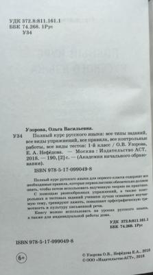 Узорова Ольга Васильевна, Нефедова Елена Алексеевна. Русский язык. 1 класс. Полный курс – фото 6