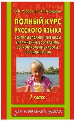 Узорова Ольга Васильевна, Нефедова Елена Алексеевна. Русский язык. 1 класс. Полный курс – фото 7