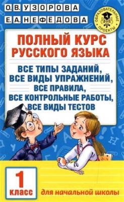 Узорова Ольга Васильевна, Нефедова Елена Алексеевна. Русский язык. 1 класс. Полный курс – фото 10