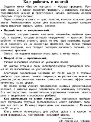 Узорова Ольга Васильевна, Нефедова Елена Алексеевна. Русский язык. 2 класс. Быстро повторим-быстро проверим – фото 3