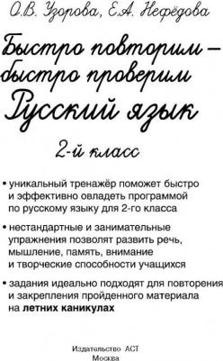 Узорова Ольга Васильевна, Нефедова Елена Алексеевна. Русский язык. 2 класс. Быстро повторим-быстро проверим – фото 5