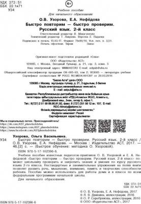 Узорова Ольга Васильевна, Нефедова Елена Алексеевна. Русский язык. 2 класс. Быстро повторим-быстро проверим – фото 6