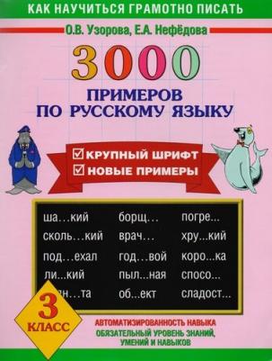 Узорова Ольга Васильевна, Нефедова Елена Алексеевна. Русский язык. 3 класс – фото 6
