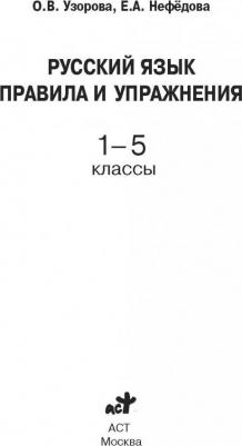 Узорова Ольга Васильевна, Нефедова Елена Алексеевна. Русский язык. Правила и упражнения 1-5 классы – фото 1