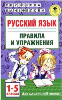 Узорова Ольга Васильевна, Нефедова Елена Алексеевна. Русский язык. Правила и упражнения 1-5 классы – фото 2