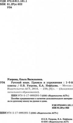 Узорова Ольга Васильевна, Нефедова Елена Алексеевна. Русский язык. Правила и упражнения 1-5 классы – фото 8