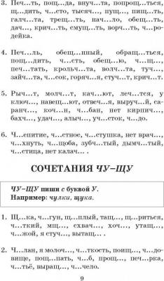 Узорова Ольга Васильевна, Нефедова Елена Алексеевна. Русский язык. Правила и упражнения 1-5 классы – фото 9