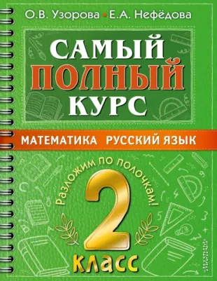 Узорова Ольга Васильевна, Нефедова Елена Алексеевна. Самый полный курс. 2 класс. Математика. Русский язык
