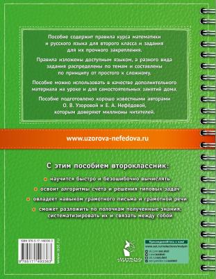 Узорова Ольга Васильевна, Нефедова Елена Алексеевна. Самый полный курс. 2 класс. Математика. Русский язык – фото 2