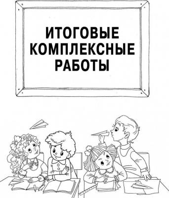 Узорова Ольга Васильевна, Нефедова Елена Алексеевна. Стартовый и итоговый контроль с ответами. 2 класс. ФГОС – фото 1